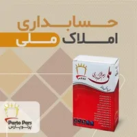 نرم افزار حسابداری املاک ملی نسخه پایه