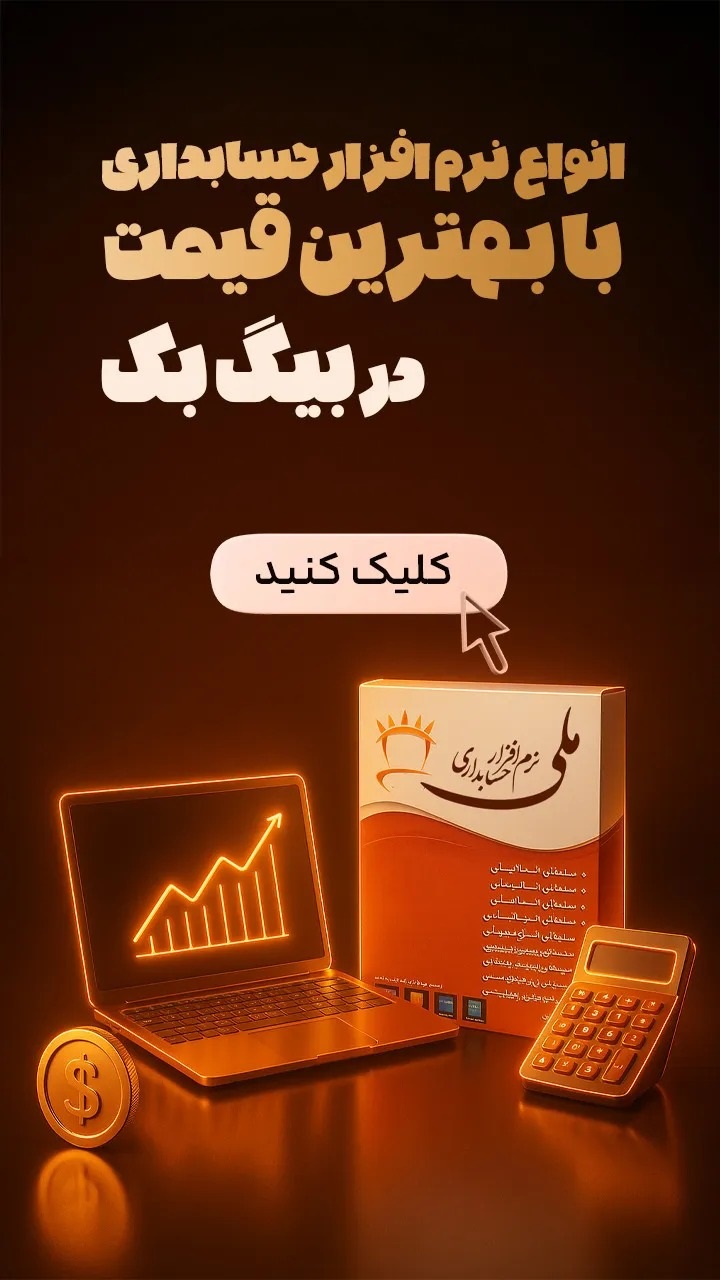 نرم افزار حسابداری