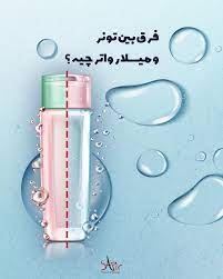 تفاوت میسلارواتر و تونر در چیست؟