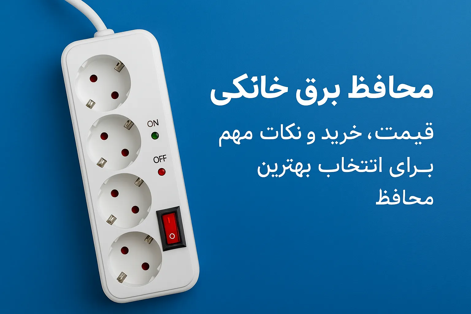 محافظ برق خانگی: قیمت، خرید و نکات مهم برای انتخاب بهترین محافظ